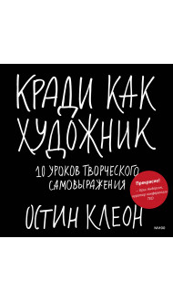 Кради как художник.10 уроков творческого самовыражения