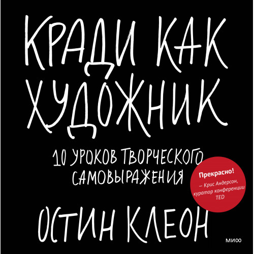 Кради как художник.10 уроков творческого самовыражения