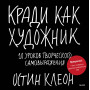 Кради как художник.10 уроков творческого самовыражения