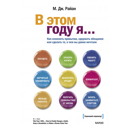 В этом году я... Как изменить привычки, сдержать обещания или сделать то, о чем вы давно мечтали