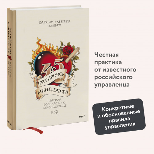 45 татуировок менеджера. Правила российского руководителя