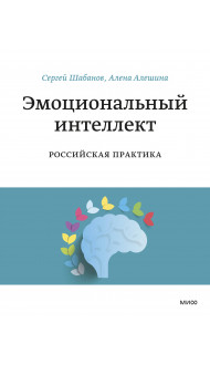 Эмоциональный интеллект. Российская практика