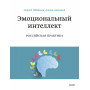 Эмоциональный интеллект. Российская практика