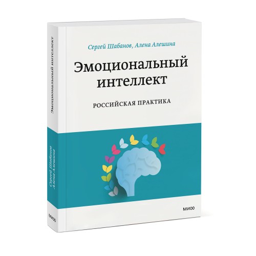 Эмоциональный интеллект. Российская практика