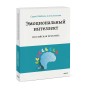 Эмоциональный интеллект. Российская практика