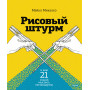 Рисовый штурм и еще 21 способ мыслить нестандартно