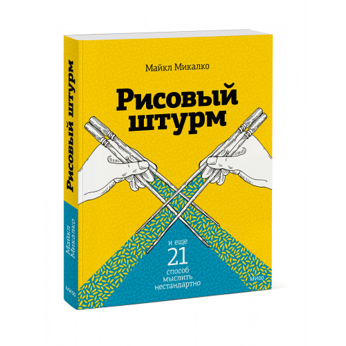 Рисовый штурм и еще 21 способ мыслить нестандартно