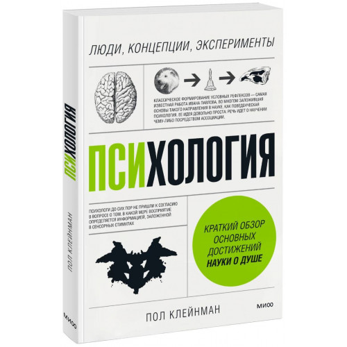 Психология. Люди, концепции, эксперименты