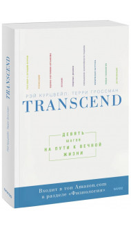 Transcend. Девять шагов на пути к вечной жизни