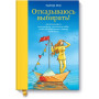 Отказываюсь выбирать! Как использовать свои интересы, увлечения и хобби, чтобы построить жизнь и карьеру своей мечты