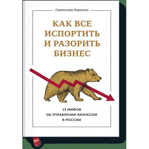 Как все испортить и разорить бизнес. 13 мифов об управлении бизнесом в России