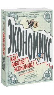 Экономикс. Как работает экономика (и почему не работает) в словах и картинках