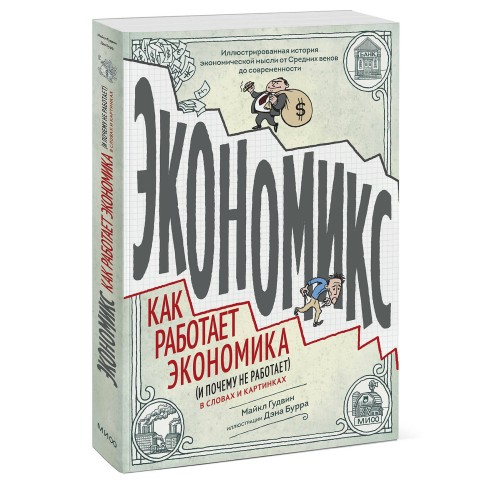 Экономикс. Как работает экономика (и почему не работает) в словах и картинках