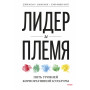 Лидер и племя. Пять уровней корпоративной культуры