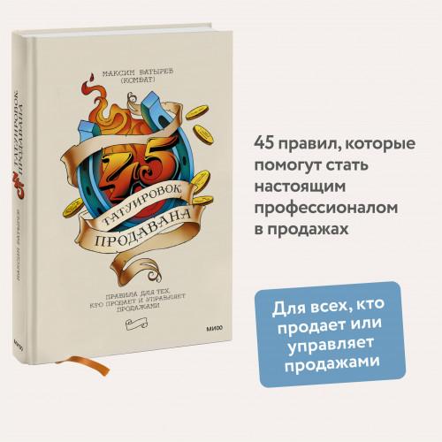 45 татуировок продавана. Правила для тех, кто продает и управляет продажами