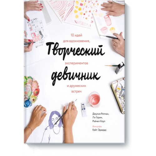 Творческий девичник. 10 идей для вдохновения, экспериментов и дружеских встреч