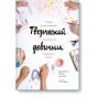 Творческий девичник. 10 идей для вдохновения, экспериментов и дружеских встреч