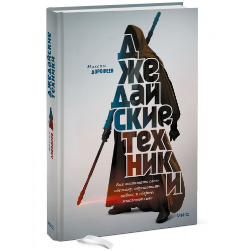 Джедайские техники. Как воспитать свою обезьяну, опустошить инбокс и сберечь мыслетопливо