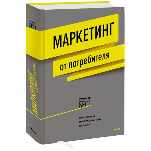 Маркетинг от потребителя (новинка)