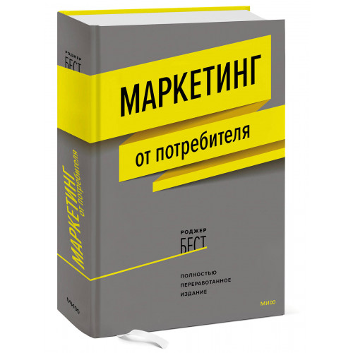 Маркетинг от потребителя (новинка)