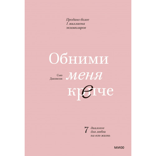 Обними меня крепче. 7 диалогов для любви на всю жизнь