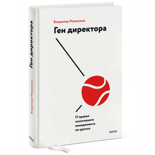 Ген директора. 17 правил позитивного менеджмента по-русски