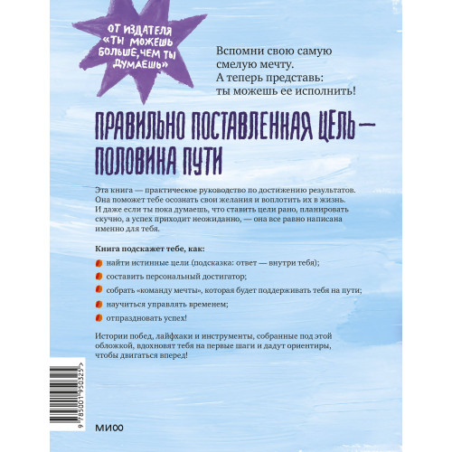 Чего ты по-настоящему хочешь? Как ставить цели и достигать их