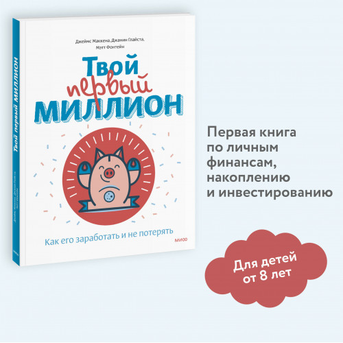 Твой первый миллион. Как его заработать и не потерять