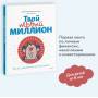 Твой первый миллион. Как его заработать и не потерять