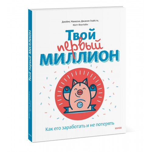 Твой первый миллион. Как его заработать и не потерять