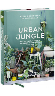 Urban Jungle. Как создать уютный интерьер с помощью растений