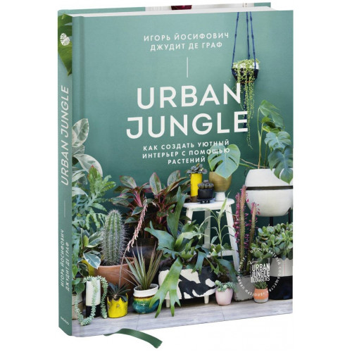 Urban Jungle. Как создать уютный интерьер с помощью растений