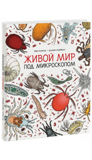 Живой мир под микроскопом