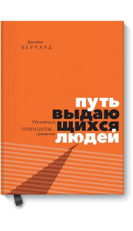 Путь выдающихся людей. Убеждения, принципы, привычки