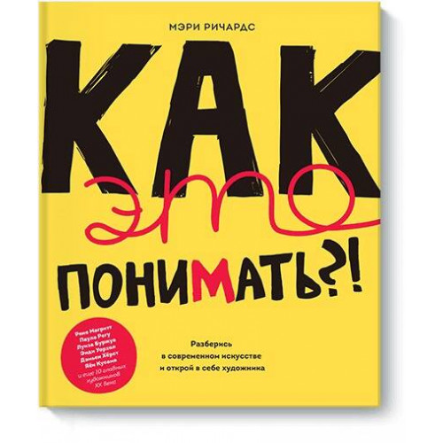 Как это понимать?! Разберись в современном искусстве и открой в себе художника