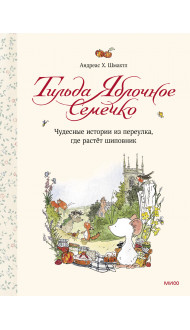 Тильда Яблочное Семечко. Чудесные истории из переулка, где растёт шиповник