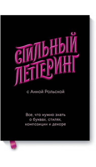 Стильный леттеринг с Анной Рольской. Все, что нужно знать о буквах, стилях, композиции и декоре