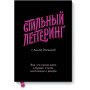 Стильный леттеринг с Анной Рольской. Все, что нужно знать о буквах, стилях, композиции и декоре