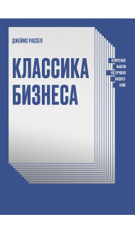 Классика бизнеса. Ключевые мысли из лучших бизнес-книг