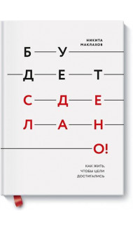 Будет сделано! Как жить, чтобы цели достигались