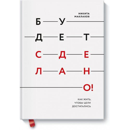 Будет сделано! Как жить, чтобы цели достигались