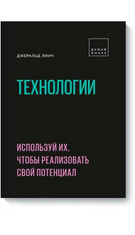 Технологии. Используй их, чтобы реализовать свой потенциал