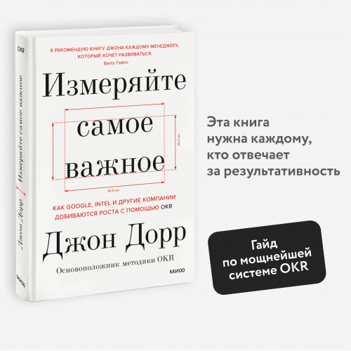 Измеряйте самое важное. Как Google, Intel и другие компании добиваются роста с помощью OKR