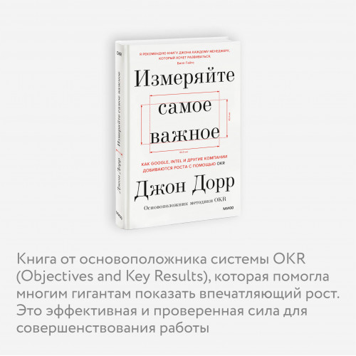 Измеряйте самое важное. Как Google, Intel и другие компании добиваются роста с помощью OKR