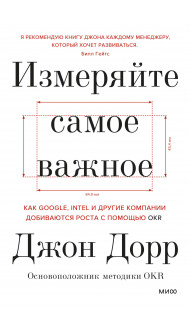 Измеряйте самое важное. Как Google, Intel и другие компании добиваются роста с помощью OKR