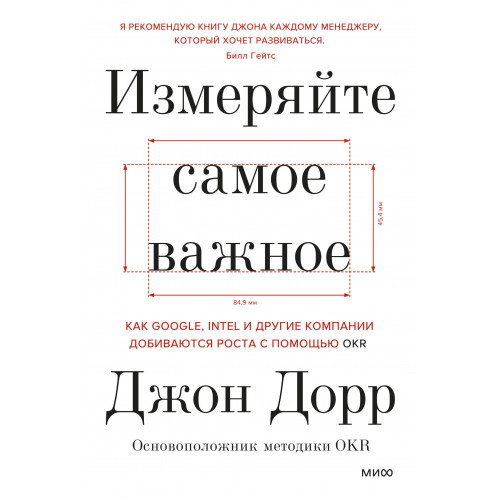 Измеряйте самое важное. Как Google, Intel и другие компании добиваются роста с помощью OKR