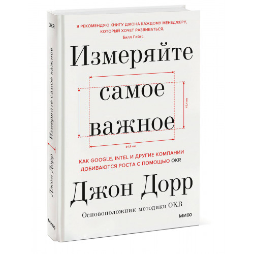 Измеряйте самое важное. Как Google, Intel и другие компании добиваются роста с помощью OKR