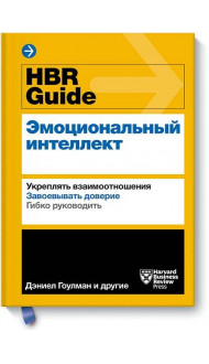 HBR Guide. Эмоциональный интеллект