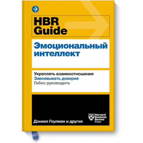 HBR Guide. Эмоциональный интеллект