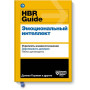 HBR Guide. Эмоциональный интеллект